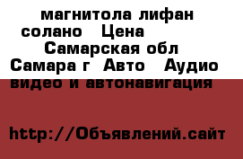 DVD магнитола лифан солано › Цена ­ 15 000 - Самарская обл., Самара г. Авто » Аудио, видео и автонавигация   